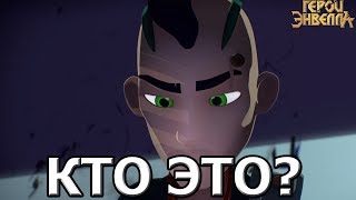 Марья степановна жива?Герои Энвелла теории.Мультсериал герои энвелла