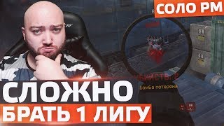 ПОЧЕМУ ТАК СЛОЖНО БРАТЬ 1 ЛИГУ В СОЛО ? ? WarFace СОЛО РМ