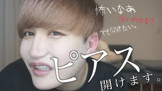 ビビりがピアスを開けるだけの動画です。