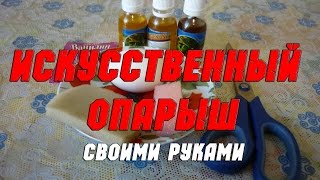 Изготовление искусственного опарыша из белка и поролона своими руками. Самодельный опарыш