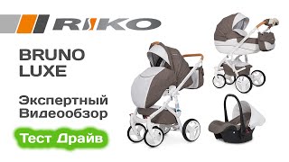 Riko Bruno Luxe коляска 3 в 1 выбираем с экспертом на Тест Драйве