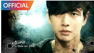 [나쁜 녀석들 OST Part 1 (Bad Boys OST Part 1)] 윤형렬 (Yoon Hyeong Lyeol) - Break Up MV