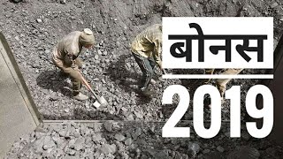03 OCT: इस विभाग  के कर्मचारियों को मिलेगा 64,700 रुपये का बोनस | BONUS 2019