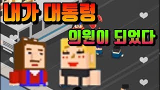 모바일게임 [대통령 픽미업] 지지자를 만들어라! - 추천리뷰 동동