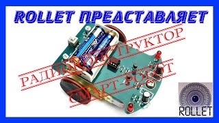 Радиоконструктор. Машина-робот