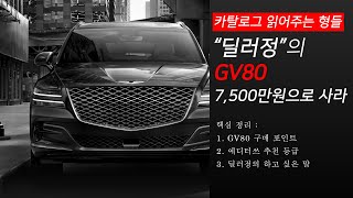 [카탈로그 읽어주는 형들] "딜러정"의 제네시스 GV80 7,500만원으로 사라