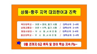 (중국유학)복단대학교/상해교통대학 /화동사범대학교/절강대학교 어느 학교 대외한어가 진학을 해야 할지요~ (뚜닝샘TV)