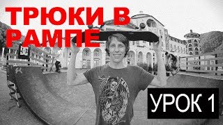 СКЕЙТ ДЛЯ НАЧИНАЮЩИХ - УРОК 1. ТРЮКИ В РАМПЕ: ПЕРВЫЕ ШАГИ.