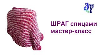 Шраг спицами простым интересным узором #ЛюдмилаТен