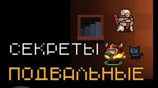 ПОДВАЛЬНЫЕ СЕКРЕТЫ! ► Soul Knight - прохождение#2