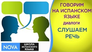 Диалоги. Слушаем и понимаем речь на испанском языке. ч. 1 Тема Диалоги Школа NOVA