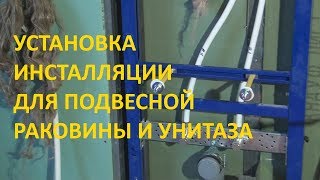 Установка инсталляции Geberit #1