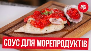 Соус для Морепродуктов за 1 минуту | Простой Соус для Кальмаров и Устриц