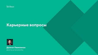 Карьерные вопросы