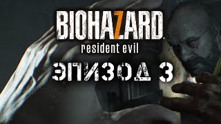 Resident Evil 7 Biohazard прохождение на русском #3