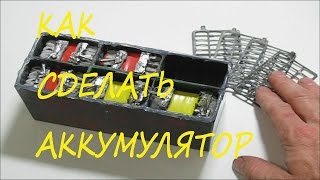 Аккумулятор для бездельника своими руками(для тех кому нечем заняться!)