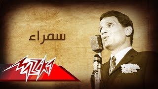 Samra - Abdel Halim Hafez سمراء - عبد الحليم حافظ