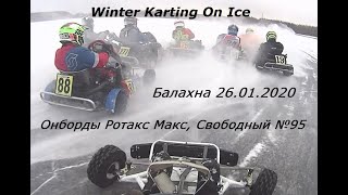 Karting on Ice. Балахна 26.01.2020. Онборды Ефимова Александра №95.