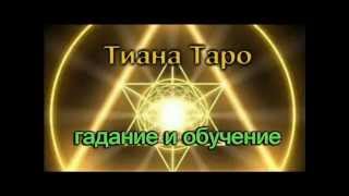 Расклад Ленорман " Открытая книга"