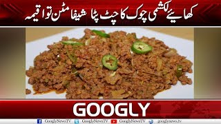 The Must Eat Laxmi Chowk's Sheefa Mutton Tawa Qeema | Googly News TV