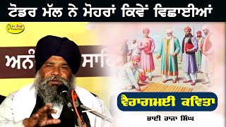 Bhai Raja Singh ! ਜਦੋਂ ਇਹ ਸ਼ਬਦ ਸੁਣ ਕੇ 
ਸੰਗਤਾਂ ਦਾ ਮਨ  ਭਰ ਆਇਆ