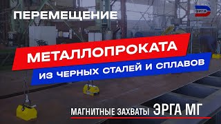 Магнитные грузоподъёмные захваты ЭРГА МГ