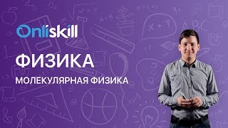 Физика 10 класс : Молекулярная физика