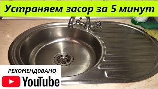 Легкий способ пробить засор, прочистить  канализацию.