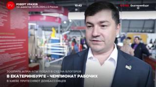 Чемпионат рабочих профессий WorldSkills Hi-Tech в Екатеринбурге