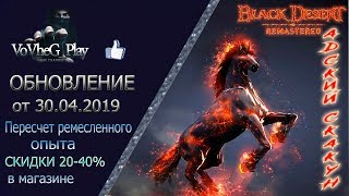 Black Desert online.Обновление от 30.04.19.