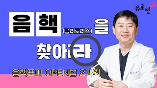 성관계 시 음핵(클리토리스)을 오픈하는 방법에 대해 알려드릴게요.