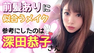 前髪ありに似合う深田恭子さん風メイク✨イメチェンしたい方に?