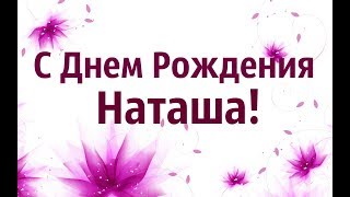 Лучшее Поздравление С Днем Рождения Наташа! Видео поздравление Для Наташи!