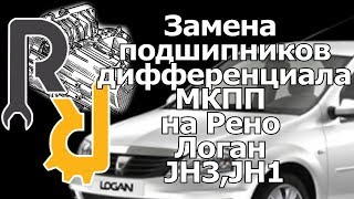 Замена подшипников дифференциала на Рено Логан