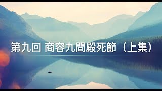 《濤哥侃封神》「封神演義第九回 商容九間殿死節」仙風一陣異香生 播土揚塵蔽日月；力士奉文施道術 將軍失守枉持兵（上集）
