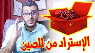 أمين رغيب : يضحك عليكم من يشرح لكم الإستراد السلع من الصين | التجارة الإلكترونية بالمغرب