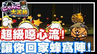 超級噁心流終於遇到啦!! 讓你回家蜂窩大陣!! | 好想抽到蜂窩啊!! 噁心!! 噁心!! 太噁心啦!! - 手機遊戲 にゃんこ大泥棒 - 貓咪大怪盜《哲平》