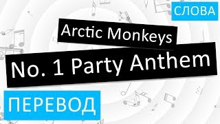 Arctic Monkeys - No. 1 Party Anthem Перевод песни На русском Слова Текст