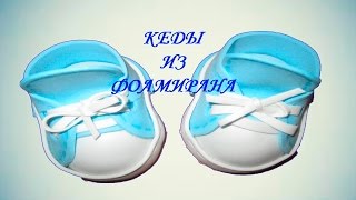Кеды из Фоамирана. Мастер-Класс