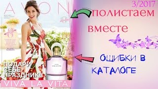 КАТАЛОГ AVON 3/2017 Листаем вместе!!