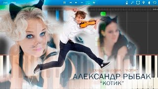 Александр Рыбак - Котик (на пианино Synthesia)