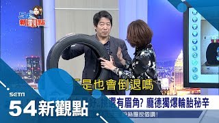 不是裝上就好！輪胎挑選有眉角 龐德獨爆秘訣｜陳斐娟主持｜【54新觀點精彩預告】20180105｜三立新聞台