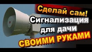 Как Сделать простую мощную сигнализацию для Дачи Своими Руками / Самоделки Sekretmastera