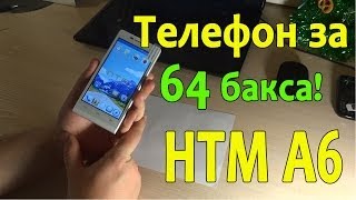 HTM A6 за 64 бакса.