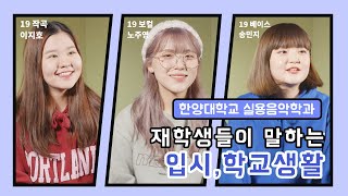 한양대학교 실용음악학과 19학번 재학생들의 입시, 학교생활 Q&A