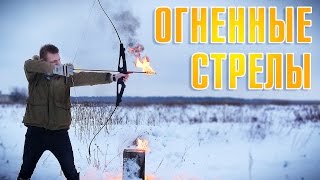 МИШЕНЬ С БЕНЗИНОМ + ОГНЕННЫЕ СТРЕЛЫ = ??? / ЭКСТРЕМАЛЬНАЯ СТРЕЛЬБА ИЗ ЛУКА