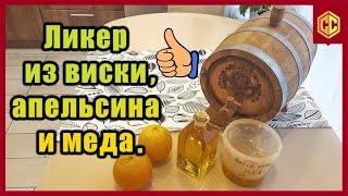 ОЧЕНЬ ВКУСНЫЙ ЛИКЕР ИЗ ВИСКАРЯ. Сан Саныч Самогонщиков.