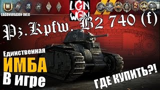 Pz.Kpfw. B2 740 (f). Единственная Имба в игре