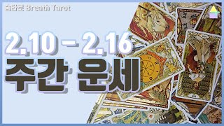 [타로카드] ☀️주간운세? 2/10~2/16 PICK A CARD