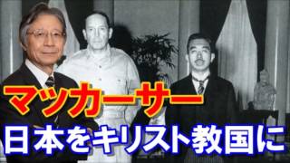 加瀬英明×馬渕睦夫｜マッカーサーは天皇陛下をキリスト教徒に｜日本をキリスト教国にしようとしていた！